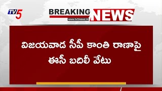Breaking News : బదిలీ వేటు | Election Commision Big Shock to YS Jagan | AP IPS Officers Transferred