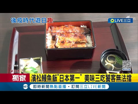 #三立獨家 濱松鰻魚飯堪稱\日本第一\! 吃過就難以忘懷 旅日熱潮靜岡縣濱松祭鬥風箏超嗨! 晚上賞百輛花車五彩繽紛絢爛奪目｜記者 魏仁君｜【玩樂freestyle】20230507｜三立新聞台