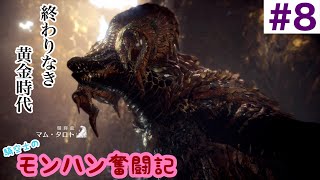 【MHWIB実況】騎空士のモンハン奮闘記＃8