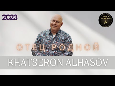 Khatseron Alhasov - Отец родной - Премьера 2023
