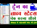 Train Ka Live Running Status Kaise Dekhe Mobile Se 2024 Kisi Bhi Train Ka Live Status Kaise Dekhe