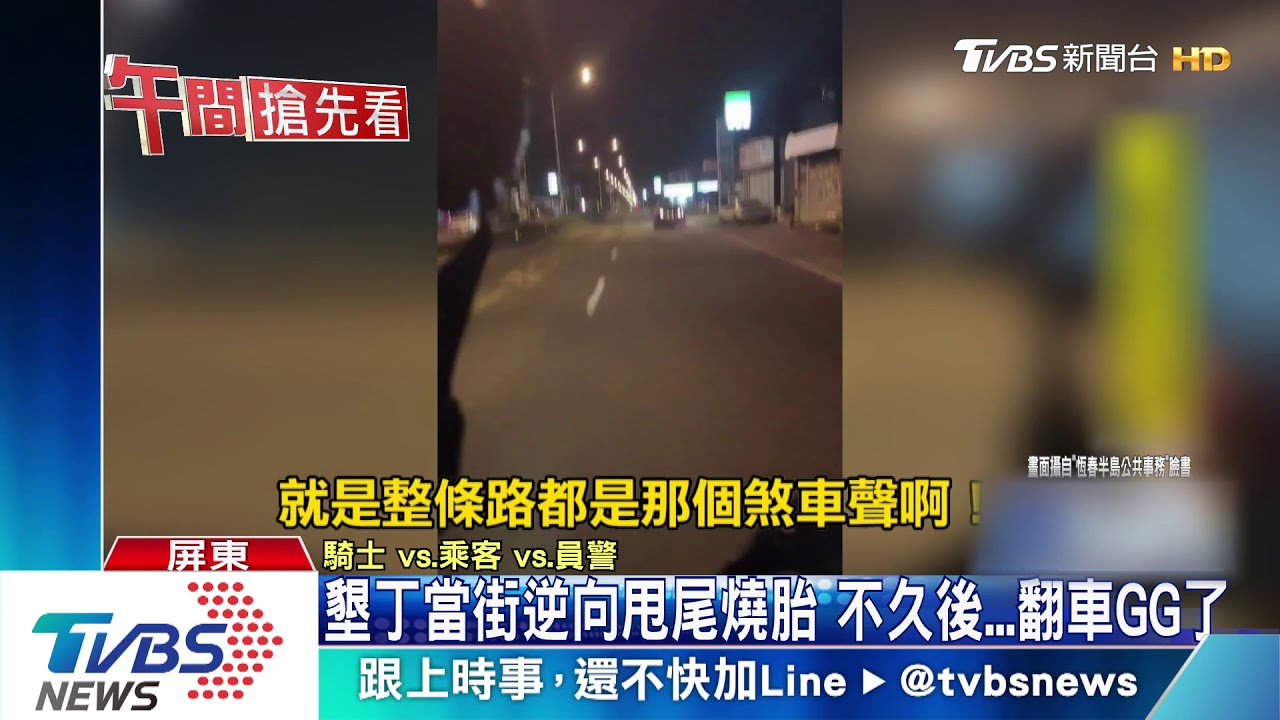 墾丁當街逆向甩尾燒胎 不久後...翻車GG了
