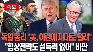 [????속보] 독일 총리 미국, 이란에 제대로 털려…전쟁 끝나기 쉽지 않다｜종전 협상 두고 미국, 전략에 설득력이 없다 / 연합뉴스TV(YonhapnewsTV)