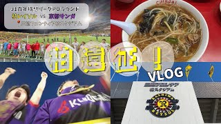【Vlog】柏遠征Vlog！百年構想リーグ最終戦！特別なシーズンの締めてくくり！結果は果たして！？