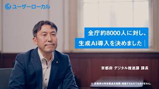 「ユーザーローカル ChatAI」導入事例：京都府様(15秒)