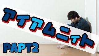 バイトの疲れから３日間休んでしまう男【アイアムニート＃２】