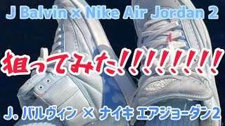 2022/09/15発売J Balvin × Nike Air Jordan 2（J. バルヴィン × ナイキ エアジョーダン2）を狙ってみた！