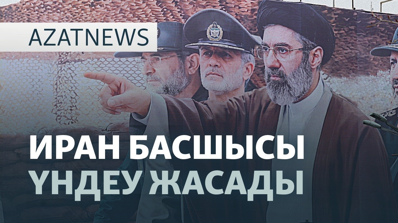 Дауыс ұрламай ма? Референдумға 2 күн қалды — AzatNEWS l 13.03.2026