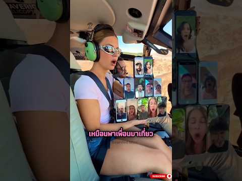 เพื่อนโทรหาตอนกำลังไปเที่ยว