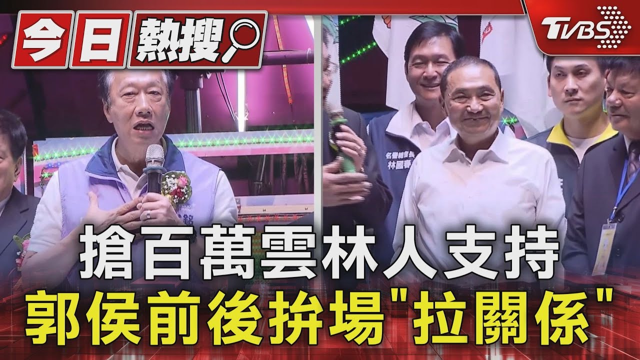 搶百萬雲林人支持　郭侯前後拚場「拉關係」