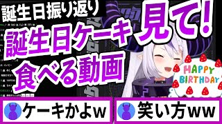 誕生日配信に披露し損ねた渾身のネタを見直してツボるラプラスダークネス【ラプラスダークネス/ホロライブ/切り抜き】
