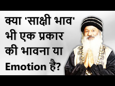 क्या 'साक्षी भाव' भी एक प्रकार की भावना या Emotion है? प्रेम और मोह में क्या अंतर है?