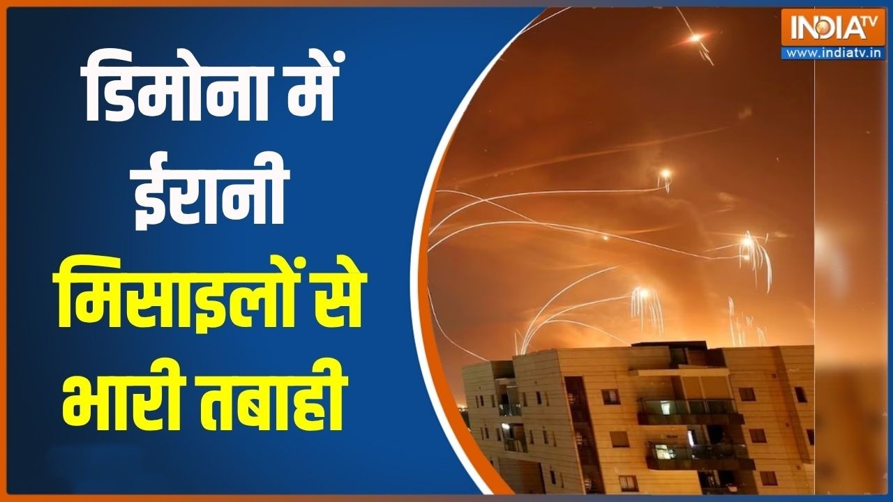 Dimona Israel Nuclear: डिमोना में ईरानी मिसाइलों से भारी तबाही,  चार