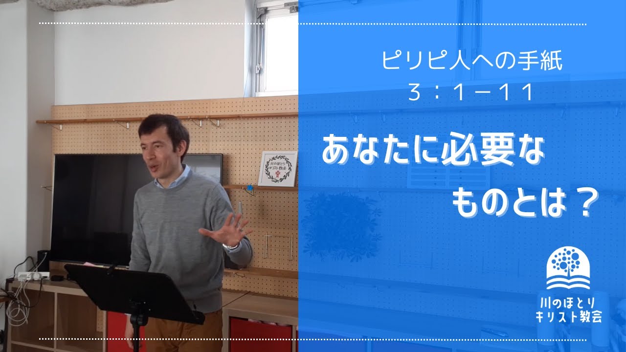 「あなたに必要なものとは？」　ピリピ３：１－１１