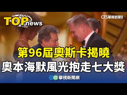 第96屆奧斯卡揭曉　奧本海默風光抱走七大獎
