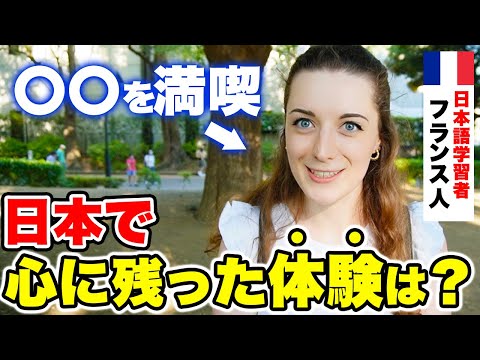 国際教養学科 【意外】外国人観光客に日本で印象的だった体験を聞いてみた！｜海外の反応【外国人にインタビュー】