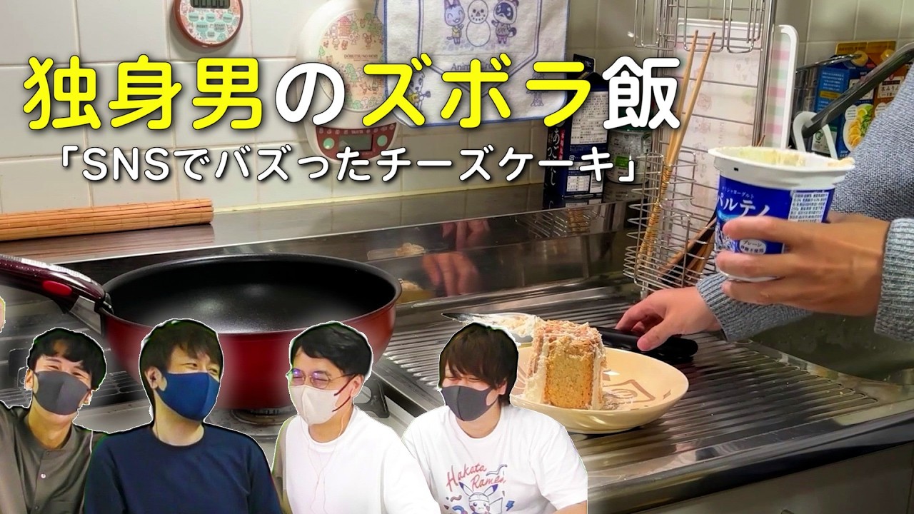 【ゲスト回】ヨーグルトにココナッツサブレ刺すだけで完成「SNSでバズったチーズケーキ」フルコン とりっぴぃ むつー【独身男のズボラ飯】#品行崩壊