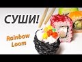 СУШИ (sushi, роллы) из резинок Rainbow Loom Bands. Урок 143 ...