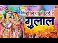 होलिया में उड़े रे गुलाल Holiya Mein Ude Re Gulal Shree Radh