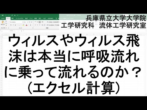 工学研究科実験　マスク周りの呼吸の流れvol.6（ウィルス飛沫は呼吸流れに乗って流れるのか）（エクセル計算）