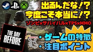 【終了済み】The Day Before：開発グダグダでも期待は最高！発売目前！？情報まとめ（12月新作ゲーム）