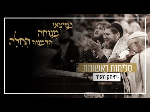 סליחות ראשונות עם יצחק מאיר | שידור חי מבנייני-האומה ירושלים