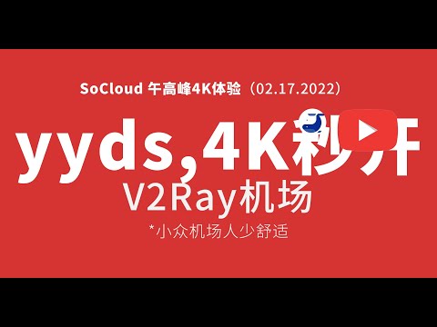 02.17.2022 #SoCloud机场​​ #机场测速 #4k​​ Youtube #Netflix稳定解锁 #Disney解锁 #小众机场​ #v2ray机场​​推荐 毒奶 🅥 出品 #机场推荐