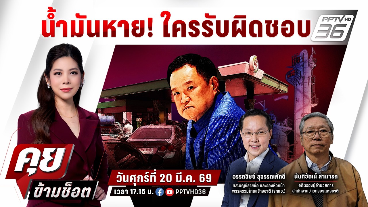 🔴LIVE คุยข้ามช็อต | ล่าความจริง! เจาะกลโกงไอ้โม่ง ปริ?