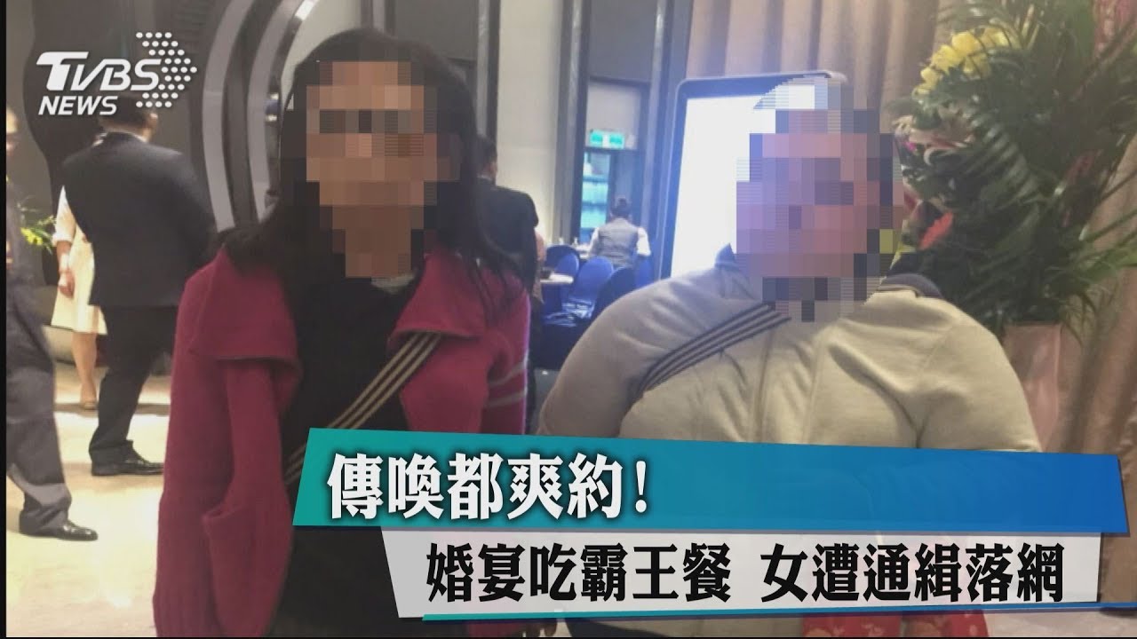 傳喚都爽約!婚宴吃霸王餐 女遭通緝落網