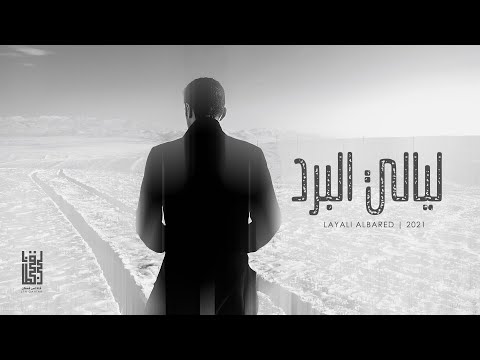 ليالي البرد عبدالعزيز الحقباني