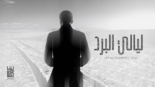 كلمات اغنية ليالي البرد عبدالعزيز الحقباني