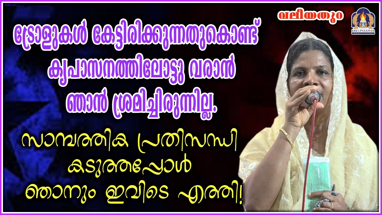 ട്രോളുകൾ കേട്ടിരിക്കുന്നതുകൊണ്ട് കൃപാസനത്തിലോട്ടു വരാൻ ഞാൻ ശ്രമിച്ചിരുന്നില്ല.സാമ്പത്തിക പ്രതിസന്ധി