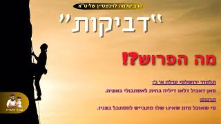 מה זה ''דביקות'' - הרב שלמה לוינשטיין שליט''א (פרשת בהר) (הרב שלמה לוינשטיין) - התמונה מוצגת ישירות מתוך אתר האינטרנט יוטיוב. זכויות היוצרים בתמונה שייכות ליוצרה. קישור קרדיט למקור התוכן נמצא בתוך דף הסרטון מה זה ''דביקות'' - הרב שלמה לוינשטיין שליט''א (פרשת בהר) (הרב שלמה לוינשטיין) - התמונה מוצגת ישירות מתוך אתר האינטרנט יוטיוב. זכויות היוצרים בתמונה שייכות ליוצרה. קישור קרדיט למקור התוכן נמצא בתוך דף הסרטון