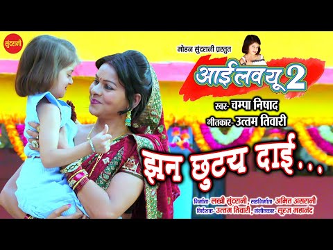 Jhan Chhutay Wo - झन छुटय ओ || I Love You Too || Champa Nishad - CG Movie Video Song