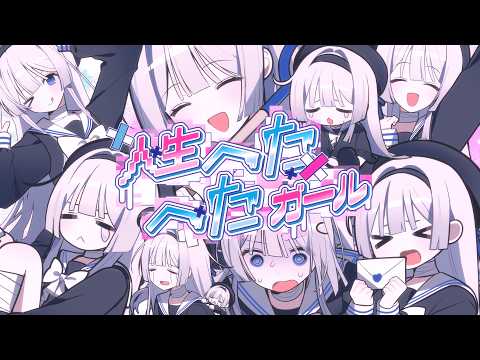 人生へたへたガール