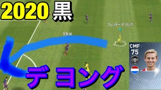 【ウイイレアプリ2019】2020黒になる フランキーデヨングを使ってみたらえぐかった！