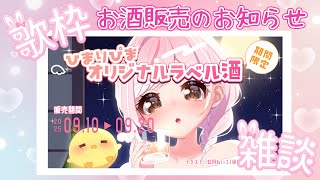 【 #歌枠 / ＃雑談  】お酒販売のお知らせ＆少しだけお歌うたいたい～🐤【Vtuber】
