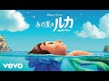 suis from Yorushika - 少年時代 (Audio Only)