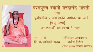 परमपूज्य स्वामी वरदानंद भारती - चरित्रसार उच्चारवाणी - भाग २१