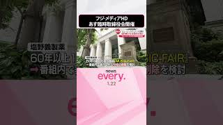 Download lagu 【フジ･メディア・HD】23日臨時取締役会 「ミュージックフェア」1社提供の塩野義製薬「説明なされるべき」  #shorts mp3
