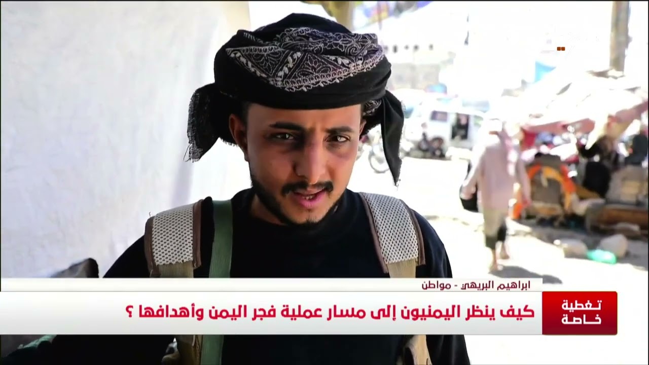 كيف ينظر اليمنيون إلى مسار عملية #فجر_اليمن وأهدافها ؟