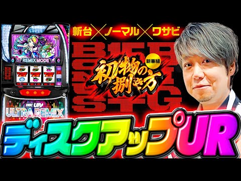 新番組【新台ノーマル機をワサビが掘り下げる】初物の捌き方 第1回《ワサビ》A-SLOT+ ディスクアップ ULTRAREMIX［パチスロ・スロット］