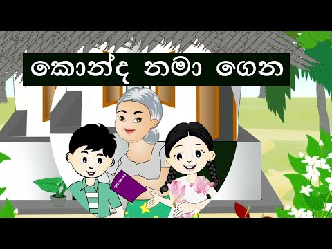 konda namagena | කොන්ද නමාගෙන හැරමිටි ගහගෙන | sinhala lama gee | සිංහල ළමා ගී