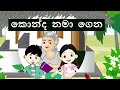 Konda Namagena කොන්ද නමාගෙන හැරමිටි ගහගෙන Sinhala Lama