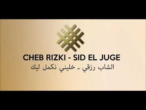 Cheb Rizki-Sid El Juge - الشاب رزقي- خليني نكمل ليك