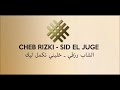 Cheb Rizki Sid El Juge الشاب رزقي خليني نكمل ليك
