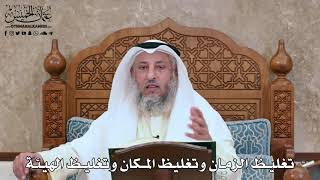 2814 - تغليظ الزمان وتغليظ المكان وتغليظ الهيئة - عثمان الخميس
