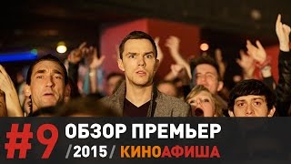 Киноафиша рекомендует! Выпуск #9 / 10 декабря
