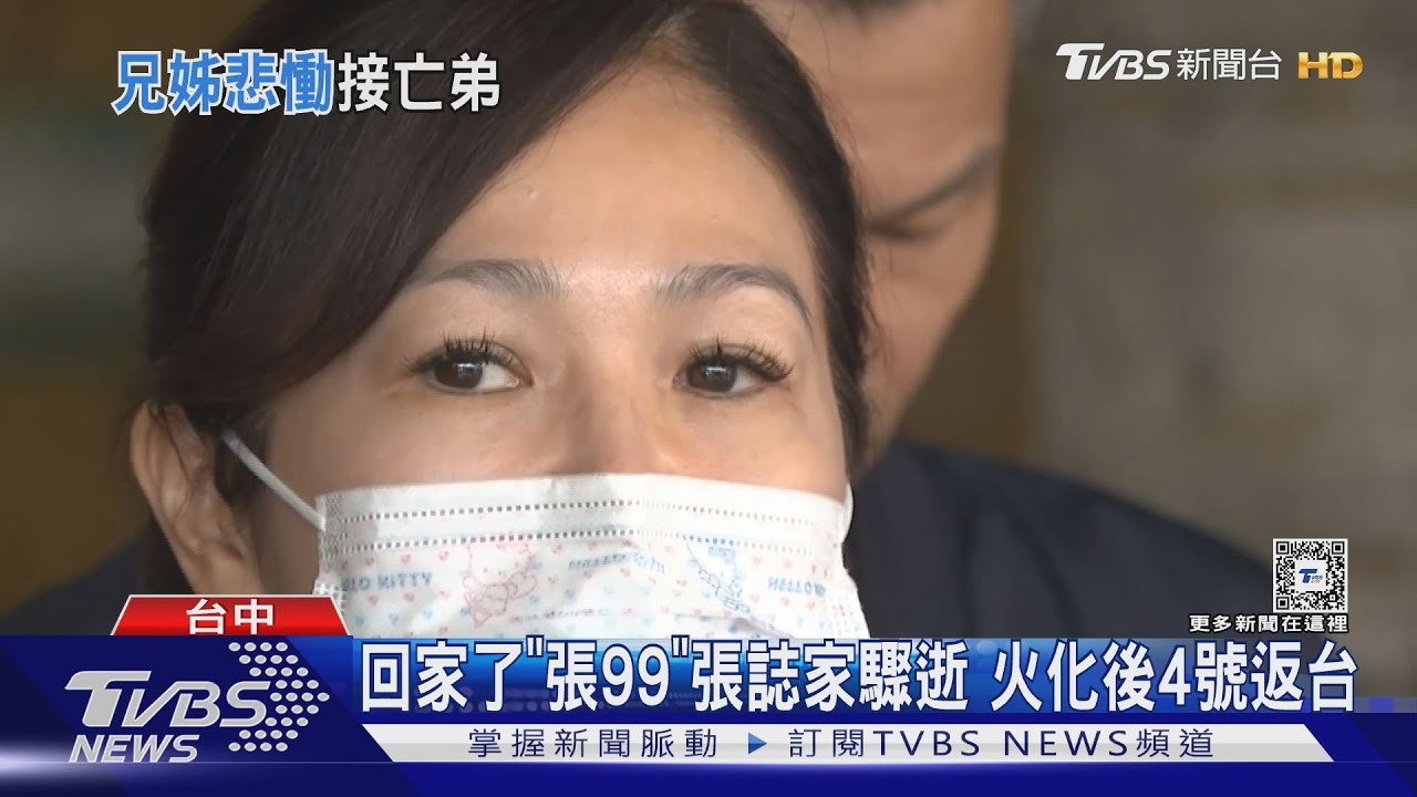 回家了「張99」張誌家驟逝 火化後4日返台