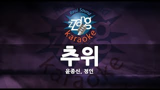[짱가라오케/원키/노래방] 윤종신, 정인(Yoon Jong Shin, Jung In)-추위(The Coldness) KPOP Karaoke [ZZang KARAOKE]